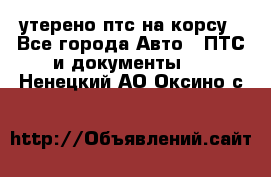 утерено птс на корсу - Все города Авто » ПТС и документы   . Ненецкий АО,Оксино с.